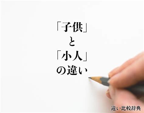 小人定義|「子供」と「小人」の違いとは？分かりやすく解釈